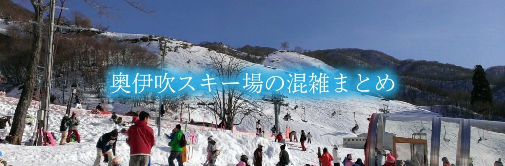 【奥伊吹スキー場混雑予想2024】土日&平日(年末含)！レンタルと駐車場情報